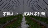 家具企业�

：加强技术创新 以消费者为核心发展
