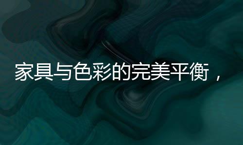 Laskasas摆脱了家具传统