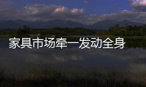 家具老沈却再次活跃起来