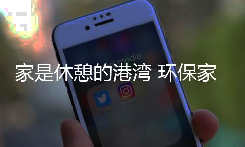 自然尊贵的家休家具空间氛围