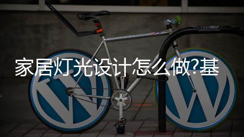 设计因而在设计基础照明前