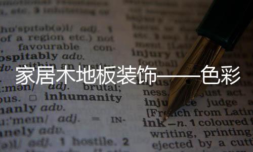 避免大而杂乱无章的彩篇花纹