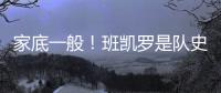 家底一般

！班凯罗是队史第3位赛季场均25+分球员 另2位是鲨鱼麦迪