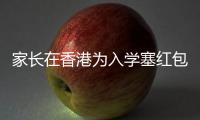 家长在香港为入学塞红包被控罪�：入乡问俗也问法，别输出潜规则丨快评