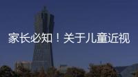 家长必知�！关于儿童近视戴眼镜的5个谣言