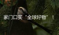 家门口买“全球好物”
！珠海外贸优品展销季活动第二站约定你→