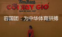 容国团�：为中华体育拼搏