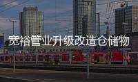 宽裕管业升级改造仓储物流中心
，全方位提升客户服务能力