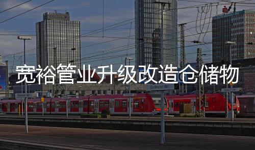 毗邻宽裕不锈钢管厂