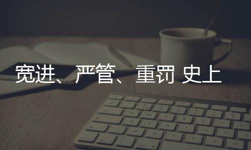 降低产品上市的宽进成本