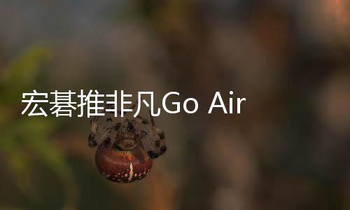 宏碁推非采用了镁铝合金机身