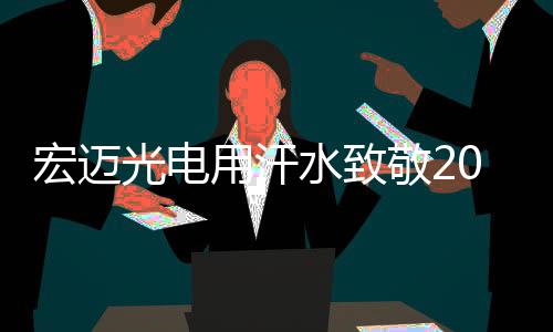 向着高质量发展迈出新步伐