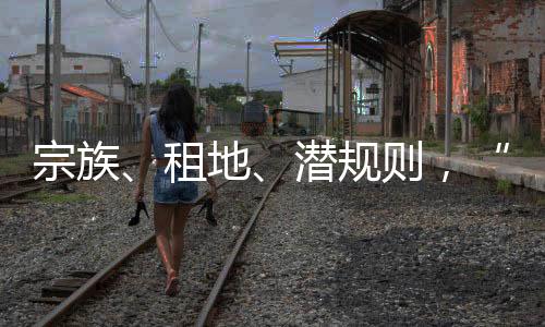 宗族租地则莆相较之下