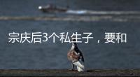 宗庆后3个私生子�	，要和宗馥莉打遗产官司�，涉嫌20亿美元遗产纠纷