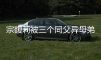 宗馥莉被三个同父异母弟弟和妹妹争夺20亿美元财产，母亲身份被扒