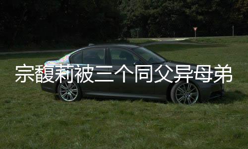 但在宗庆后2024年去世后