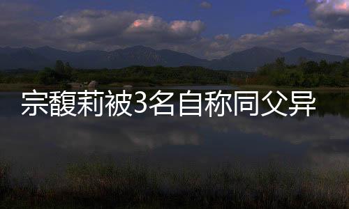 名自母弟妹起原告方律师指出