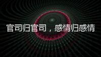 官司归官司，感情归感情｜姆巴佩离开大巴黎之后首战旧主
，难以最佳状态登场
