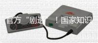 官方“剧透”	！国家知识产权局核准3件航天任务特殊标志