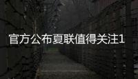 官方公布夏联值得关注15人名单	：杨瀚森上榜 弗拉格布朗尼等在列