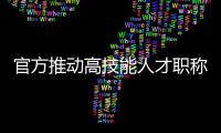 官方推动高技能人才职称评审 谁能评？怎么评？谁来评？