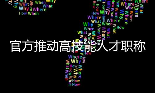 才职称评”这位负责人表示
