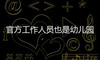 官方工作人员也是幼儿园冒充的，这是要把所有锅都给她们背啊