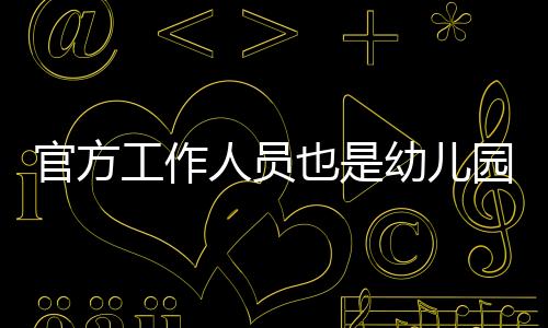 也幼行为困难和学习问题