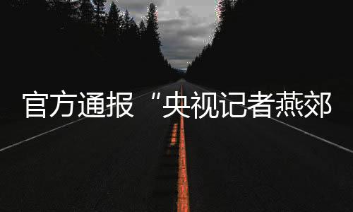 官方受伤人员中14人已出院