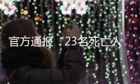 官方通报“23名死亡人员违规领取高龄津贴”