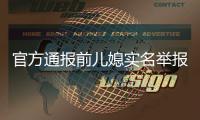 官方通报前儿媳实名举报前公公大量财产收入不明