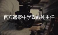 官方通报中学政教处主任表白学生：责令免职，线索移交纪委