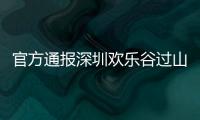官方通报深圳欢乐谷过山车碰撞事故救治情况：目前17人留院诊治