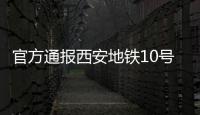 官方通报西安地铁10号线试车事故	：因试验人员处置不当导致车辆追尾