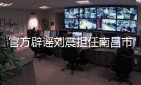 官方辟谣刘震担任南昌市队队长�	，因个人原因不参加本次赣超