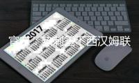 官方：热刺签下西汉姆联前锋库杜斯；据悉转会费5500万英镑