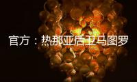 官方
	：热那亚后卫马图罗租借加盟莱万特；据悉租借费50万欧