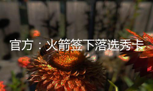 官方休斯顿火箭官方宣布