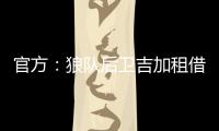 官方：狼队后卫吉加租借加盟流浪者
，租借期为1个赛季