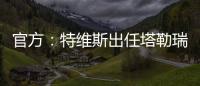 官方
	：特维斯出任塔勒瑞斯主帅
，球队秋季联赛战绩2胜7平7负