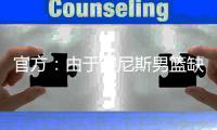 官方
�：由于突尼斯男篮缺战，中国男篮将与西班牙联赛联队热身