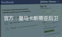 官方�：皇马卡斯蒂亚后卫奥夫拉多尔永久转会加盟本菲卡
