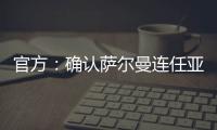 官方	：确认萨尔曼连任亚足联主席至2027