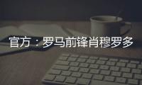 官方：罗马前锋肖穆罗多夫租借加盟巴萨克赛尔，含买断权