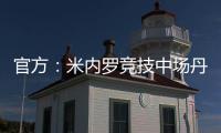 官方：米内罗竞技中场丹尼尔