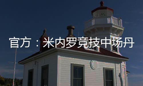 米内打进4球并有2次助攻