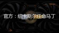 官方�：纽卡斯尔任命马丁