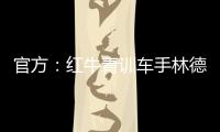 官方
�：红牛青训车手林德布拉德将驾驶角田赛车参加英国站一练