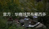 官方：华裔球员布里西多加盟墨西哥第二级别球队瓜达拉哈拉大学