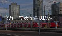 官方
：勒沃库森U19从奥格斯堡青训签下17岁攻击手达斯汀